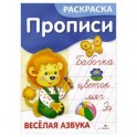 Веселая азбука