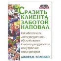 Сразить клиента заботой наповал