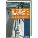 Справочник инженера-строителя. Общестроительные и отделочные работы