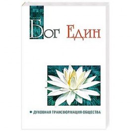 Бог един. Духовная трансформация общества