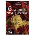 Сокровище ума и сердца