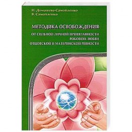 Методика освобождения от личной привязанности, роковой любви, отцовской и материнской ревности