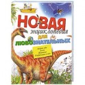Новая энциклопедия для любознательных