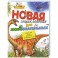 Новая энциклопедия для любознательных