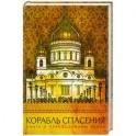 Корабль спасения. Книга о православном храме