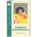 В поисках божественного