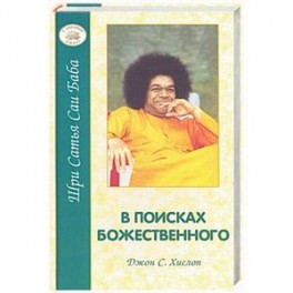 В поисках божественного