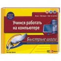 Учимся работать на компьютере