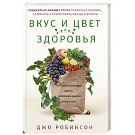 Вкус и цвет здоровья. Недостоющее звено оптимального рациона