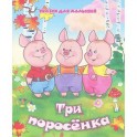 Три поросенка