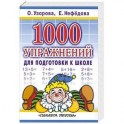 1000 упражнений для подготовки к школе