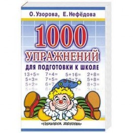 1000 упражнений для подготовки к школе