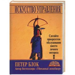 Искусство управления: сделайте приоритетом обслуживание вместо личного интереса