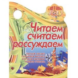 Я иду в школу.Читаем, считаем, рассуждаем.Читаем сказку, сочиняем рассказ