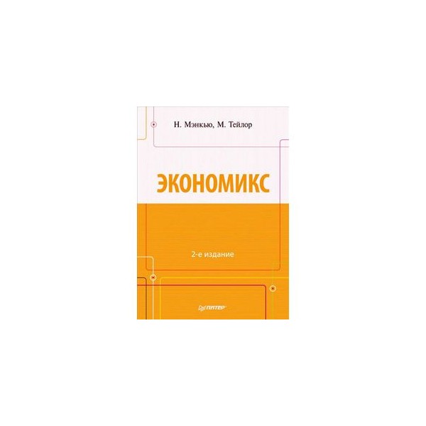Экономикс мэнкью тейлор. Экономикс мэнкью. Экономикс мэнкью. Мэнкью грегори н. Принципы экономикс мэнкью 4 издание.