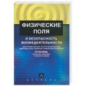 Физические поля и безопасность жизнедеятельности