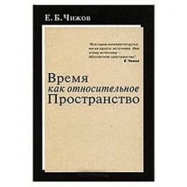 Время как относительное пространство