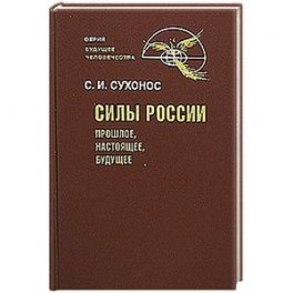 Силы России: Прошлое, настоящее, будущее