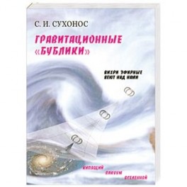 Гравитационные "бублики", или "вихри эфирные веют над нами"