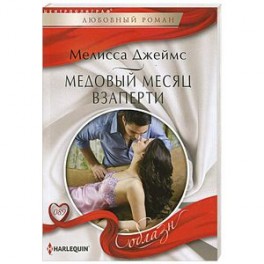 Медовый месяц взаперти
