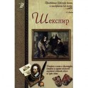 Шекспир, или Укрощение строптивого