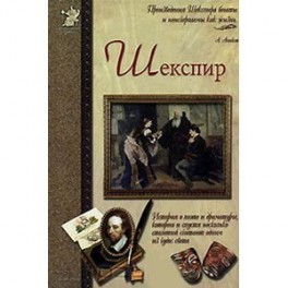 Шекспир, или Укрощение строптивого