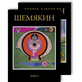 Шемякин М. Альбом в двух томах