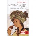 Харун-ар-Рашид и времена"Тысячи и одной ночи"