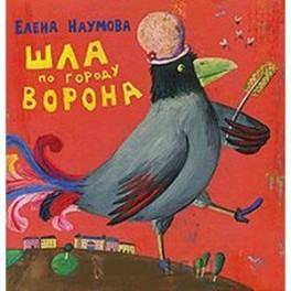 Шла по городу ворона