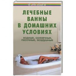 Лечебные ванны в домашних условиях: водные, солнечные, воздушные