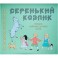 Серенький козлик. Сборник любимых детских песен