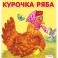 Курочка Ряба
