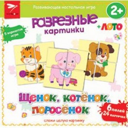 Разрезные картинки. Щенок, котенок, поросенок