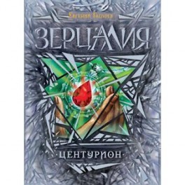 Центурион