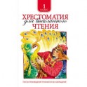Хрестоматия для внеклассного чтения