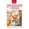 Хрестоматия для внеклассного чтения