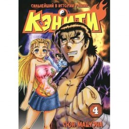 Сильнейший в истории ученик Кэнити. Книга 4