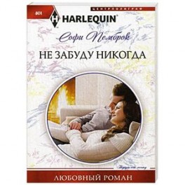 Не забуду никогда