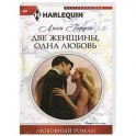 Две женщины, одна любовь