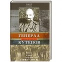 Генерал Кутепов. Гибель Старой гвардии: в 2&shy;х книгах. Книга 1: Генерал Кутепов. Новые факты и документы. Л