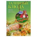 Заливные блюда. Мясные, рыбные, фруктовые...