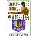 Супермодель и фанерный ящик. Шокирующие истории и причудливая экономка современного искуства