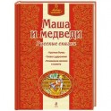 Маша и медведи