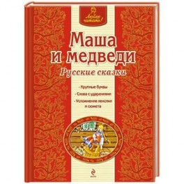 Маша и медведи