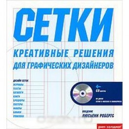 Сетки. Креативные решения для графических дизайнеров+CD