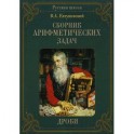 Сборник арифметических задач. Дроби