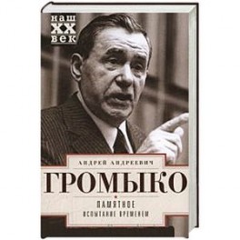 Памятное. Испытание временем Книга  2