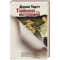 Тайная история