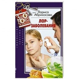 Лор-заболевания