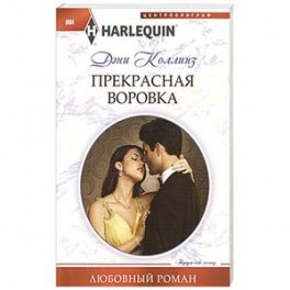 Прекрасная воровка